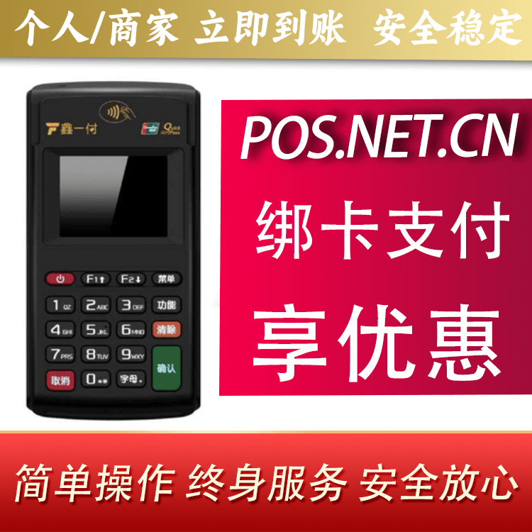 淮北鑫一付电签POS机